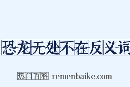 恐龙无处不在反义词是什么意思的图片